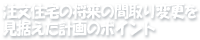 注文住宅の将来の間取り変更を見据えた計画のポイント
